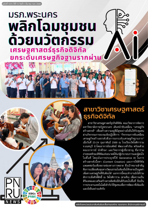 PNRU News ฉบับที่ 1373 - มรภ.พระนคร พลิกโฉมชุมชนด้วยนวัตกรรม เศรษศาสตร์ธุรกิจดิจิทัลยกระดับเศรษฐกิจฐานรากผ่าน AI