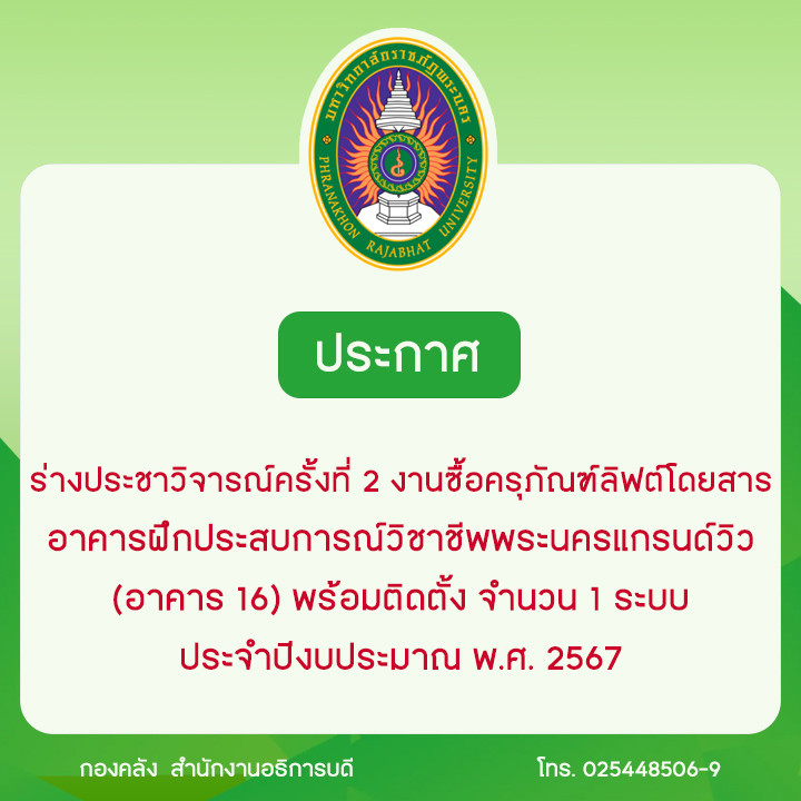 ประกาศร่างประชาวิจารณ์ครั้งที่ 2 งานซื้อครุภัณฑ์ลิฟต์โดยสาร อาคารฝึกประสบการณ์วิชาชีพพระนครแกรนด์วิว (อาคาร 16) พร้อมติดตั้ง จำนวน 1 ระบบ ประจำปีงบประมาณ พ.ศ. 2567