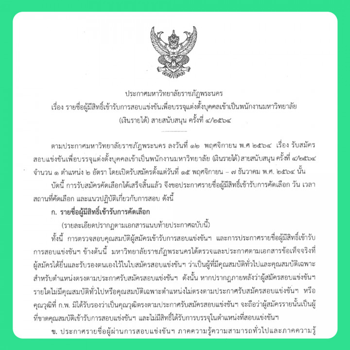 ประกาศ รายชื่อผู้มีสิทธิ์เข้ารับการสอบแข่งขันเพื่อบรรจุแต่งตั้งบุคคลเข้าเป็นพนักงานมหาวิทยาลัย (เงินรายได้) สายสนับสนุน ครั้งที่ 4/2564