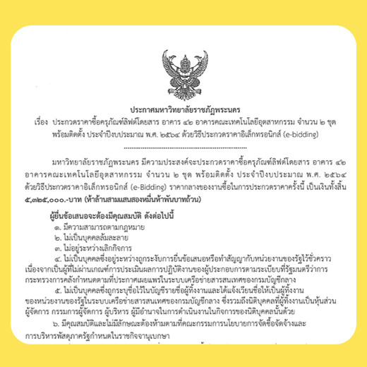 ประกาศ ประกวดราคาซื้อครุภัณฑ์ลิฟต์โดยสาร อาคาร 42 อาคารคณะเทคโนโลยีอุตสาหกรรม จำนวน 2 ชุด พร้อมติดตั้ง ด้วยวิธีประกวดราคาอิเล็กทรอนิกส์ (e-bidding)