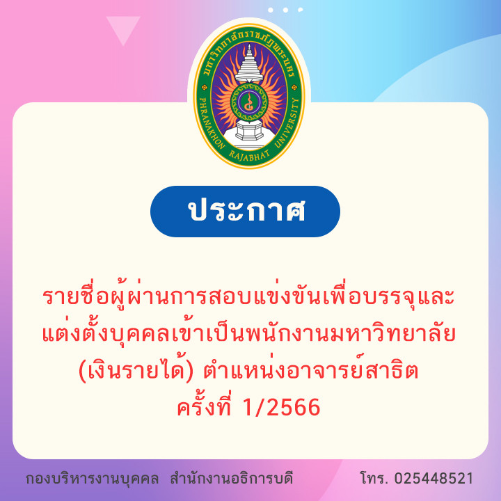 ประกาศ รายชื่อผู้ผ่านการสอบแข่งขันเพื่อบรรจุและแต่งตั้งบุคคลเข้าเป็นพนักงานมหาวิทยาลัย (เงินรายได้) ตำแหน่งอาจารย์สาธิต ครั้งที่ 1/2566