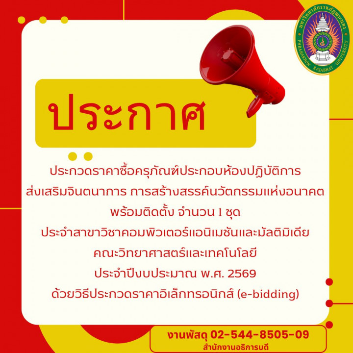 ประกาศ ประกวดราคาซื้อครุภัณฑ์ประกอบห้องปฏิบัติการส่งเสริมจินตนาการ การสร้างสรรค์นวัตกรรมแห่งอนาคต พร้อมติดตั้ง จำนวน 1 ชุด ประจำสาขาวิชาคอมพิวเตอร์แอนิเมชันและมัลติมิเดียคณะวิทยาศาสตร์และเทคโนโลยี ประจำปีงบประมาณ พ.ศ. 2569 ด้วยวิธีประกวดราคาอิเล็กทรอนิกส์ (e-bidding)