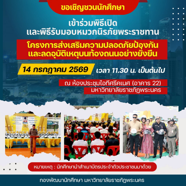 ขอเชิญชวนนักศึกษาเข้าร่วมพิธีเปิดและพิธีรับมอบหมวกนิรภัยพระราชทาน โครงการส่งเสริมความปลอดภัยป้องกันและลดอุบัติเหตุบนท้องถนนอย่างยั่งยืน