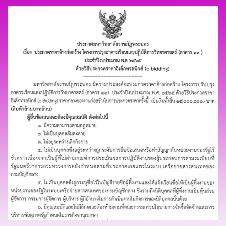 ประกาศประกวดราคาจ้างก่อสร้าง โครงการปรับปรุงอาคารเรียนและปฏิบัติการวิทยาศาสตร์ (อาคาร 11) ประจำปีงบประมาณ พ.ศ. 2565 ด้วยวิธีประกวดราคาอิเล็กทรอนิกส์ (e-Bidding)