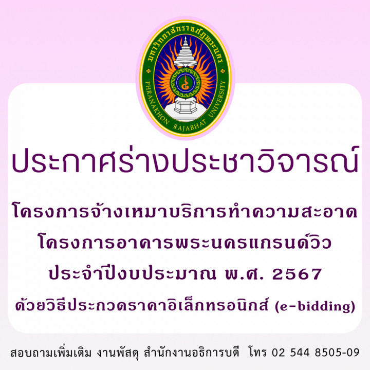 ประกาศร่างประชาวิจารณ์ โครงการจ้างเหมาบริการทำความสะอาด โครงการอาคารพระนครแกรนด์วิว ประจำปีงบประมาณ พ.ศ. 2567 ด้วยวิธีประกวดราคาอิเล็กทรอนิกส์ (e-bidding)