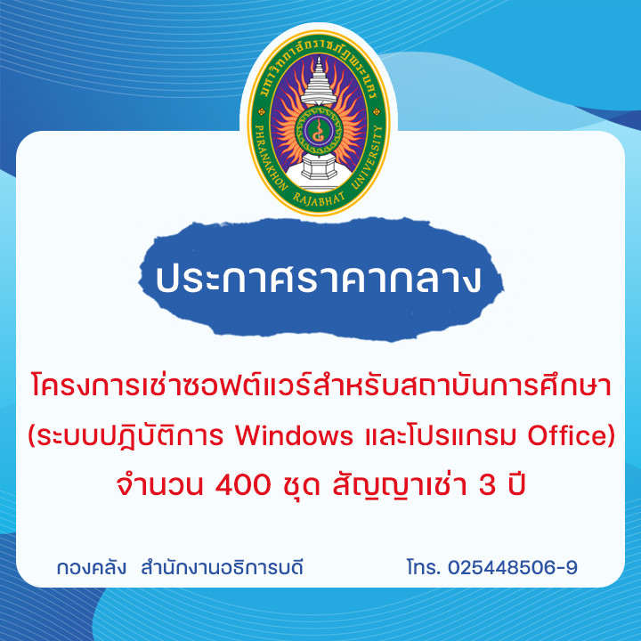 ประกาศราคากลางโครงการเช่าซอฟต์แวร์สำหรับสถาบันการศึกษา (ระบบปฏิบัติการ Windows และโปรแกรม Office) จำนวน 400 ชุด สัญญาเช่า 3 ปี