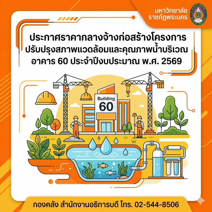 ประกาศราคากลางจ้างก่อสร้างโครงการปรับปรุงสภาพแวดล้อมและคุณภาพน้ำบริเวณ อาคาร 60 ประจำปีงบประมาณ พ.ศ. 2569