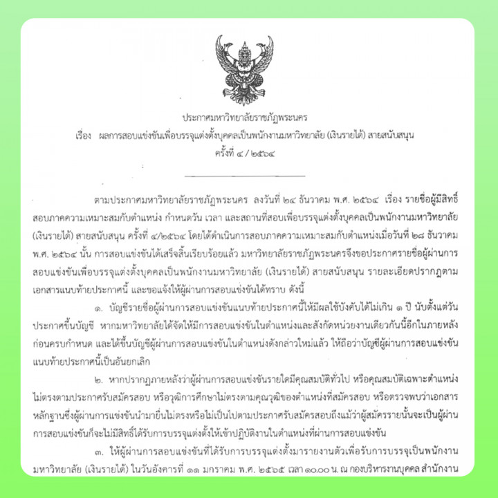 ประกาศ ผลการสอบแข่งขันเพื่อบรรจุแต่งตั้งบุคคลเป็นพนักงานมหาวิทยาลัย (เงินรายได้) สายสนับสนุน ครั้งที่ 4/2564