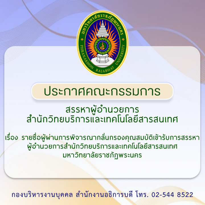 ประกาศคณะกรรมการสรรหาผู้อำนวยการสำนักวิทยบริการและเทคโนโลยีสารสนเทศ เรื่อง รายชื่อผู้ผ่านการพิจารณากลั่นกรองคุณสมบัติเข้ารับการสรรหา ผู้อำนวยการสำนักวิทยบริการและเทคโนโลยีสารสนเทศ มหาวิทยาลัยราชภัฏพระนคร