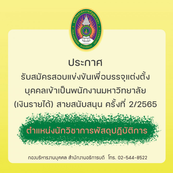 ประกาศ รับสมัครสอบแข่งขันเพื่อบรรจุแต่งตั้งบุคคลเข้าเป็นพนักงานมหาวิทยาลัย (เงินรายได้) สายสนับสนุน ครั้งที่ 2/2565