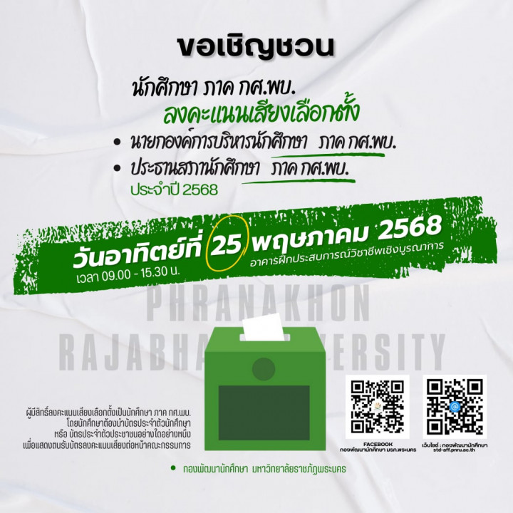 การเลือกตั้งประธานสภานักศึกษา และนายกองค์การบริหารนักศึกษา ภาค กศ.พบ. ประจำปีการศึกษา 2568