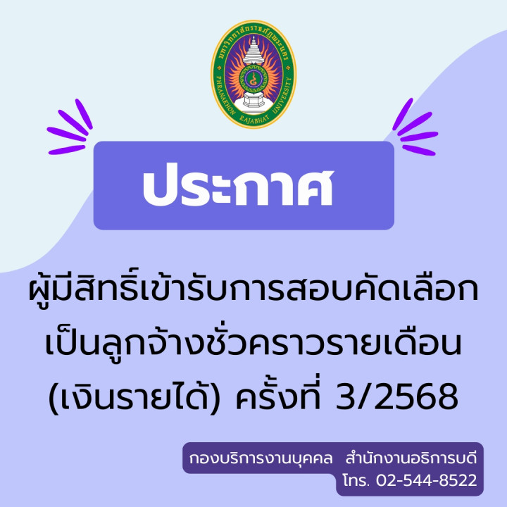 ประกาศผู้มีสิทธิ์เข้ารับการสอบคัดเลือกเป็นลูกจ้างชั่วคราวรายเดือน (เงินรายได้) ครั้งที่ 3/2568