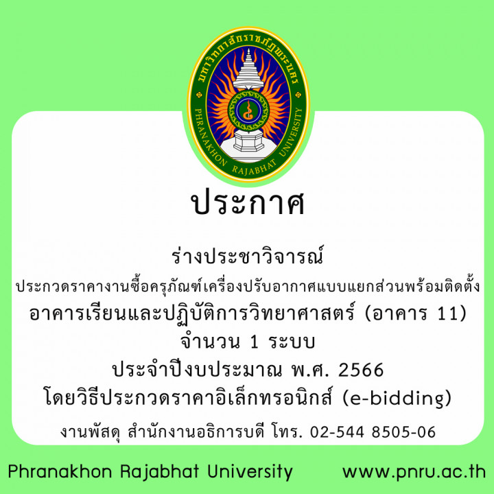 ประกาศ ร่างประชาวิจารณ์ ประกวดราคางานซื้อครุภัณฑ์เครื่องปรับอากาศแบบแยกส่วนพร้อมติดตั้ง อาคารเรียนและปฏิบัติการวิทยาศาสตร์  (อาคาร 11) จำนวน 1 ระบบ ประจำปีงบประมาณ พ.ศ. 2566 โดยวิธีประกวดราคาอิเล็กทรอนิกส์ (e-bidding)