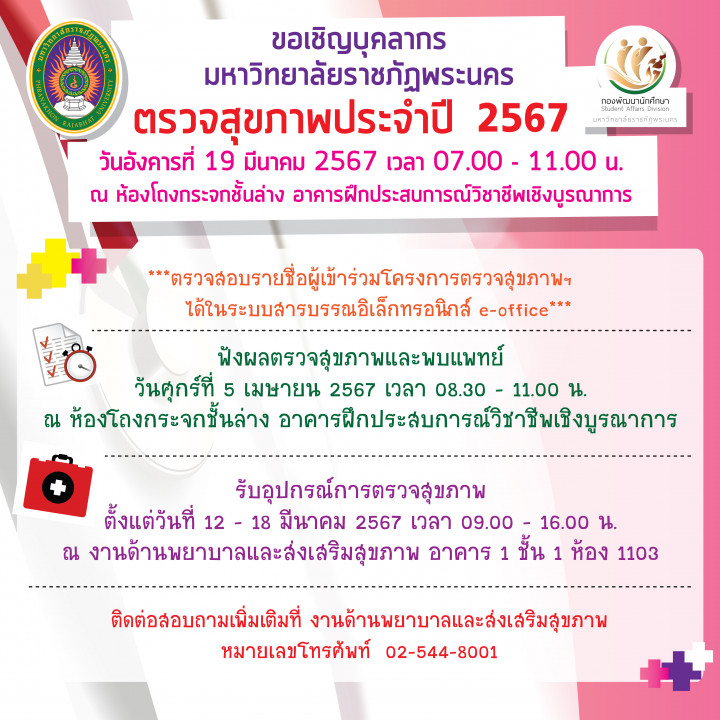 ขอเชิญบุคลากรมหาวิทยาลัยราชภัฏพระนคร ตรวจสุขภาพประจำปี 2567