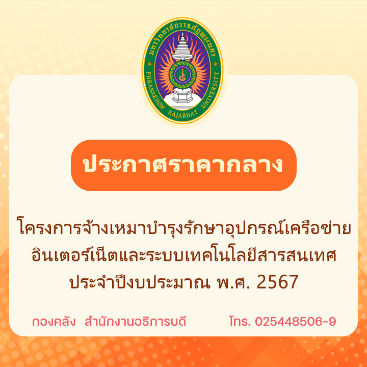 ประกาศราคากลางโครงการจ้างเหมาบำรุงรักษาอุปกรณ์เครือข่ายอินเตอร์เน็ตและระบบเทคโนโลยีสารสนเทศ ประจำปีงบประมาณ พ.ศ. 2567