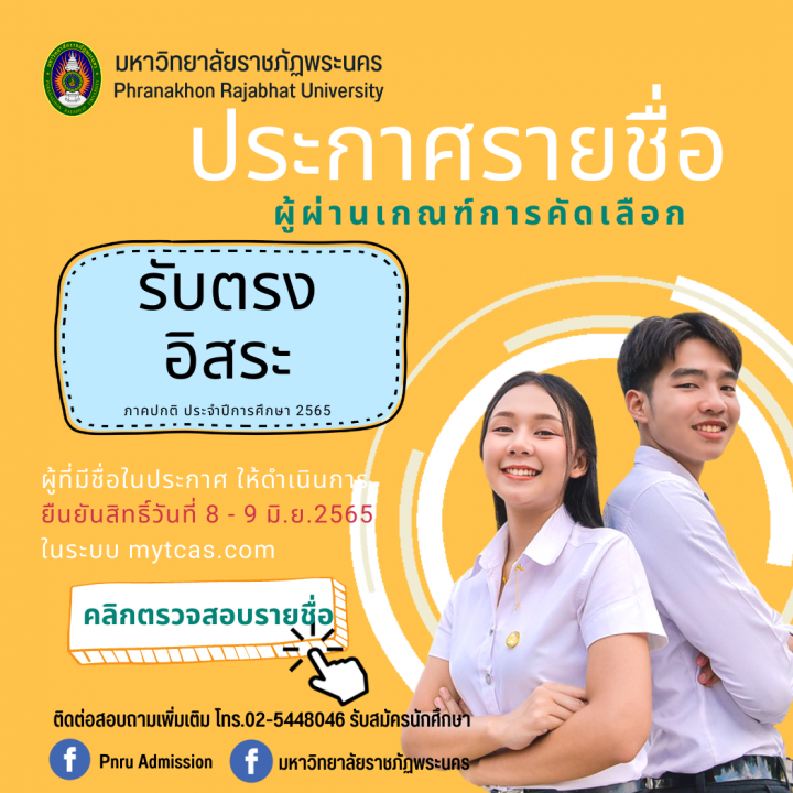 มหาวิทยาลัยราชภัฏพระนคร ประกาศรายชื่อผู้ผ่านเกณฑ์การคัดเลือก รอบรับตรงอิสระ(TCAS4)ประจำปีการศึกษา 2565