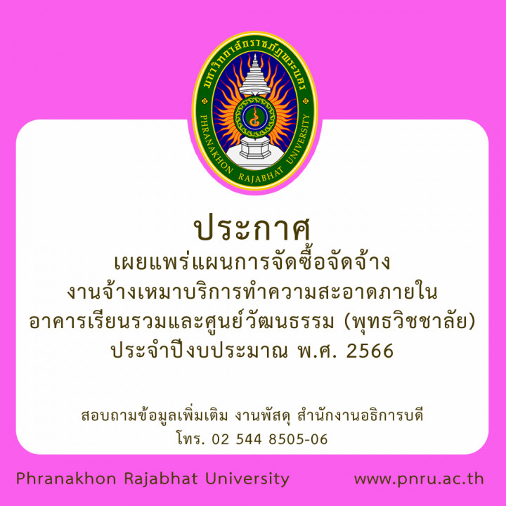 ประกาศเผยแพร่แผนการจัดซื้อจัดจ้าง งานจ้างเหมาบริการทำความสะอาดภายในอาคารเรียนรวมและศูนย์วัฒนธรรม (พุทธวิชชาลัย) ประจำปีงบประมาณ พ.ศ. 2566