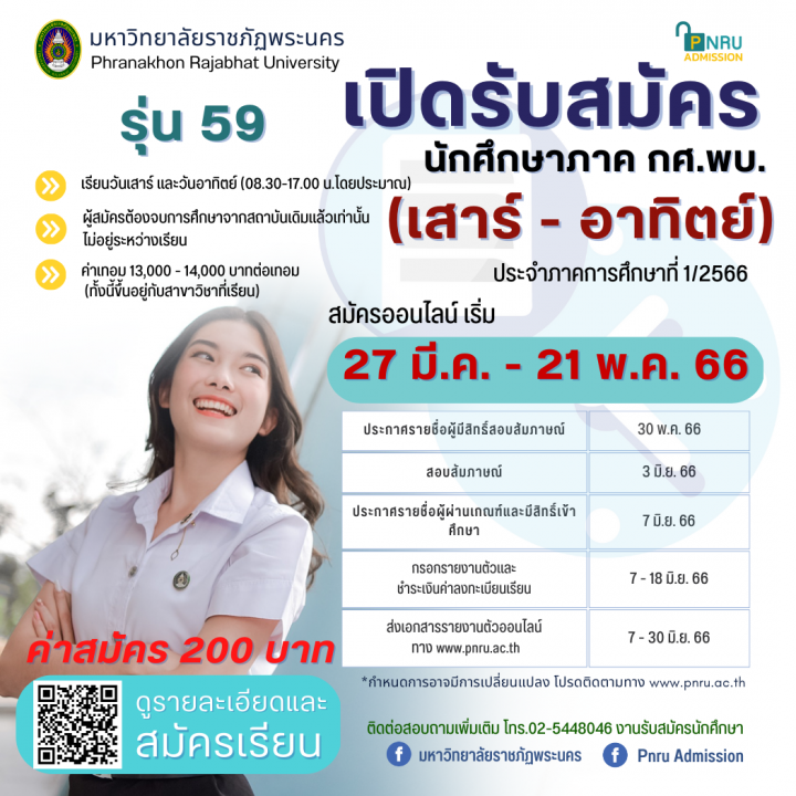 มหาวิทยาลัยราชภัฏพระนคร เปิดรับสมัครนักศึกษาใหม่ ภาค กศ.พบ.(เสาร์ - อาทิตย์) รุ่น 59 ประจำภาคการศึกษาที่ 1/2566