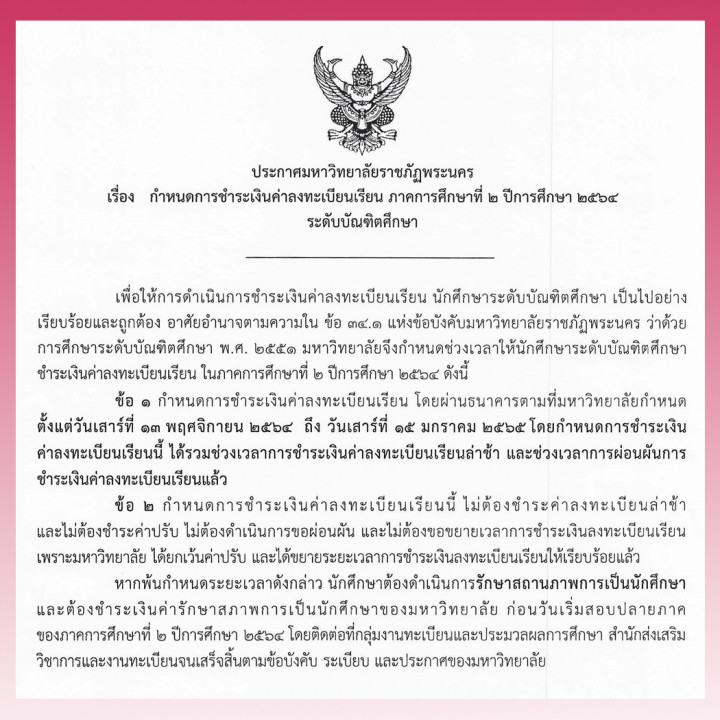 ประกาศ เรื่อง กำหนดการชำระเงินค่าลงทะเบียนเรียน ภาคการศึกษา 2/2564 ระดับบัณฑิตศึกษา