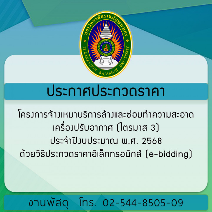 ประกาศประกวดราคา จ้างเหมาบริการล้างและซ่อมทำความสะอาดเครื่องปรับอากาศ (ไตรมาส 3) ประจำปีงบประมาณ พ.ศ. 2568 ด้วยวิธีประกวดราคาอิเล็กทรอนิกส์ (e-bidding)