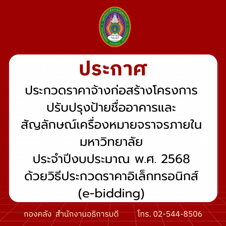 ประกาศ ประกวดราคาจ้างก่อสร้างโครงการปรับปรุงป้ายชื่ออาคารและสัญลักษณ์เครื่องหมายจราจรภายในมหาวิทยาลัย ประจำปีงบประมาณ พ.ศ. 2568 ด้วยวิธีประกวดราคาอิเล็กทรอนิกส์ (e-bidding)