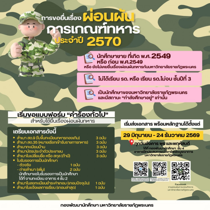 การยื่นขอผ่อนผันการตรวจเลือกเข้ารับราชการทหารกองประจำการ ประจำปี 2570