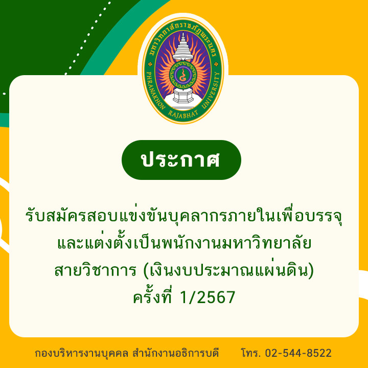 ประกาศ รับสมัครสอบแข่งขันบุคลากรภายในเพื่อบรรจุและแต่งตั้งเป็นพนักงานมหาวิทยาลัย สายวิชาการ (เงินงบประมาณแผ่นดิน) ครั้งที่ 1/2567