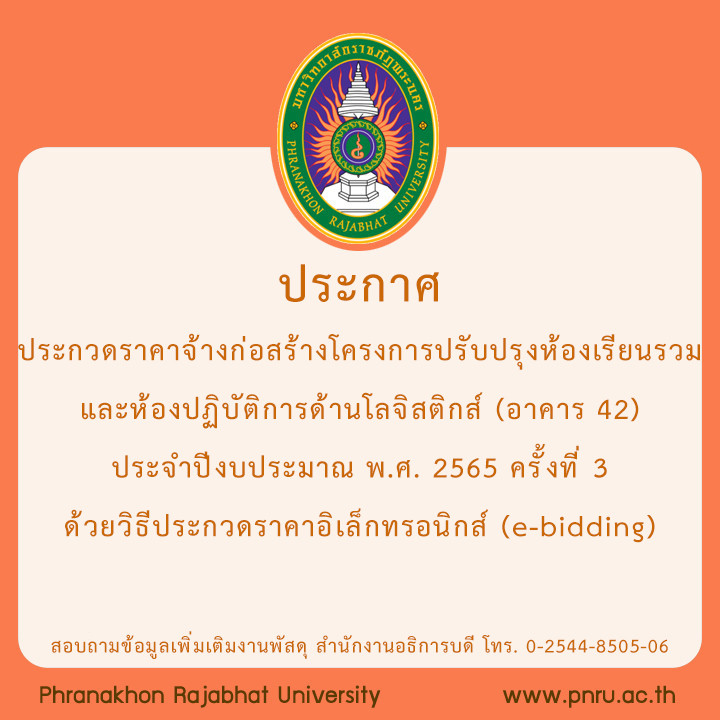 ประกาศประกวดราคาจ้างก่อสร้างโครงการปรับปรุงห้องเรียนรวมและห้องปฏิบัติการด้านโลจิสติกส์ (อาคาร 42) ประจำปีงบประมาณ พ.ศ. 2565 ครั้งที่ 3 ด้วยวิธีประกวดราคาอิเล็กทรอนิกส์ (e-bidding)