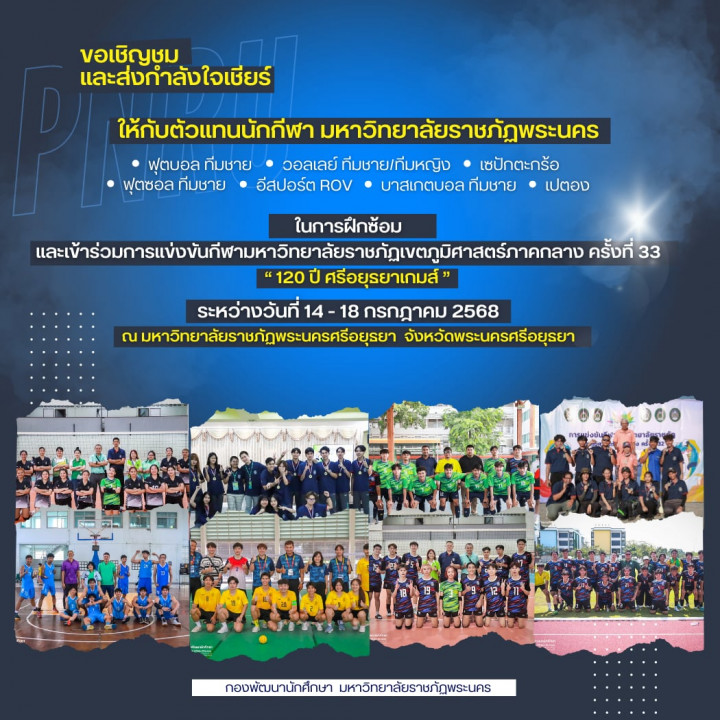 ขอเชิญชม และส่งกำลังใจเชียร์ให้ตัวแทนนักกีฬามหาวิทยาลัยราชภัฏพระนคร ในการฝึกซ้อม และเข้าร่วมการแข่งขันกีฬามหาวิทยาลัยราชภัฏเขตภูมิศาสตร์ภาคกลาง ครั้งที่ 33