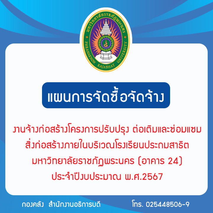 ประกาศแผนการจัดซื้อจัดจ้างงานจ้างก่อสร้างโครงการปรับปรุง ต่อเติม และซ่อมแซมสิ่งก่อสร้างภายในบริเวณโรงเรียนประถมสาธิต มหาวิทยาลัยราชภัฏพระนคร (อาคาร 24) ประจำปีงบประมาณ พ.ศ.2567