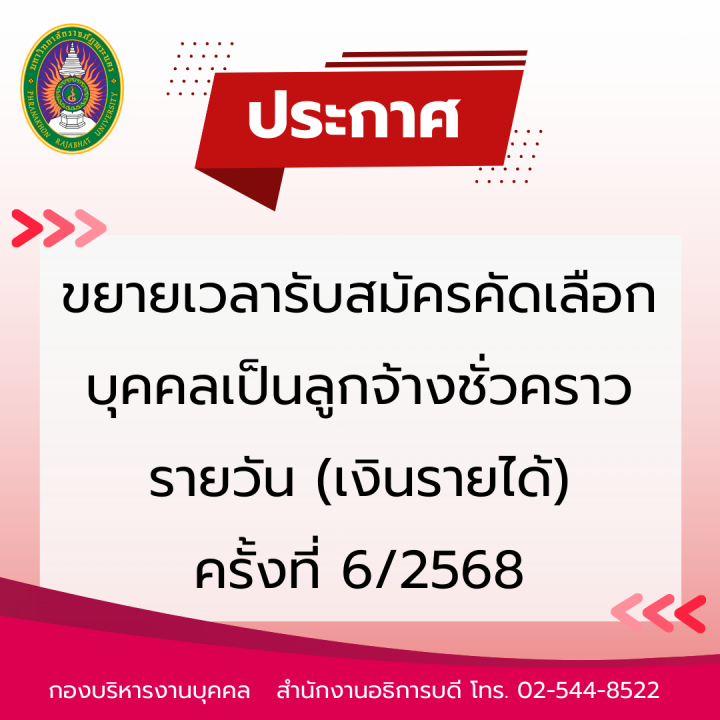 ประกาศ ขยายเวลารับสมัครคัดเลือกบุคคลเป็นลูกจ้างชั่วคราวรายวัน (เงินรายได้) ครั้งที่ 6/2568