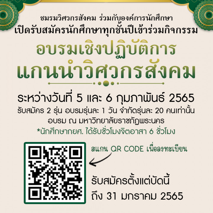 เปิดรับสมัครนักศึกษาทุกชั้นปีเข้าร่วมกิจกรรมอบรมเชิงปฏิบัติการแกนนำวิศวกรสังคม