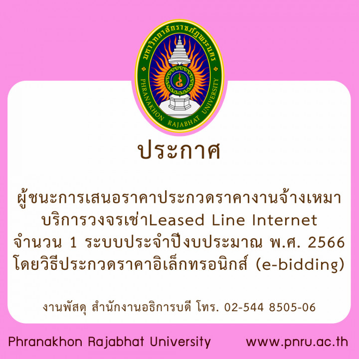 ประกาศผู้ชนะการเสนอราคา ประกวดราคางานจ้างเหมาบริการวงจรเช่า Leased Line Internet จำนวน 1 ระบบ ประจำปีงบประมาณ พ.ศ. 2566 โดยวิธีประกวดราคาอิเล็กทรอนิกส์ (e-bidding)