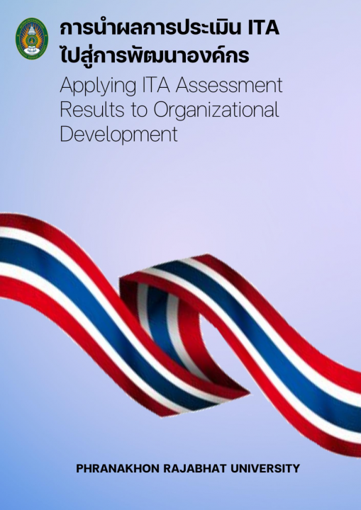 การนำผลการประเมิน ITA ไปสู่การพัฒนาองค์กร