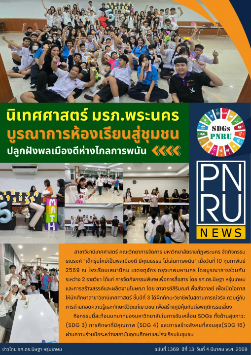 PNRU News ฉบับที่ 1369 - นิเทศศาสตร์ มรภ.พระนคร บูรณาการห้องเรียนสู่ชุมชน ปลูกฝังพลเมืองดีห่างไกลการพนัน