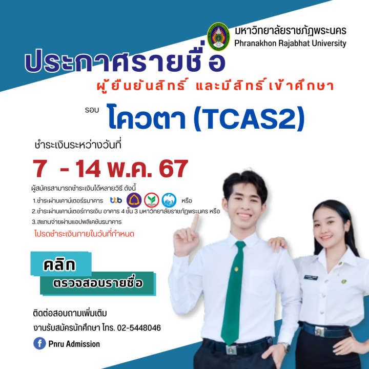 ประกาศรายชื่อผู้ยืนยันสิทธิ์ และมีสิทธิ์เข้าศึกษา รอบ โควตา (TCAS2) ประจำปีการศึกษา 2567