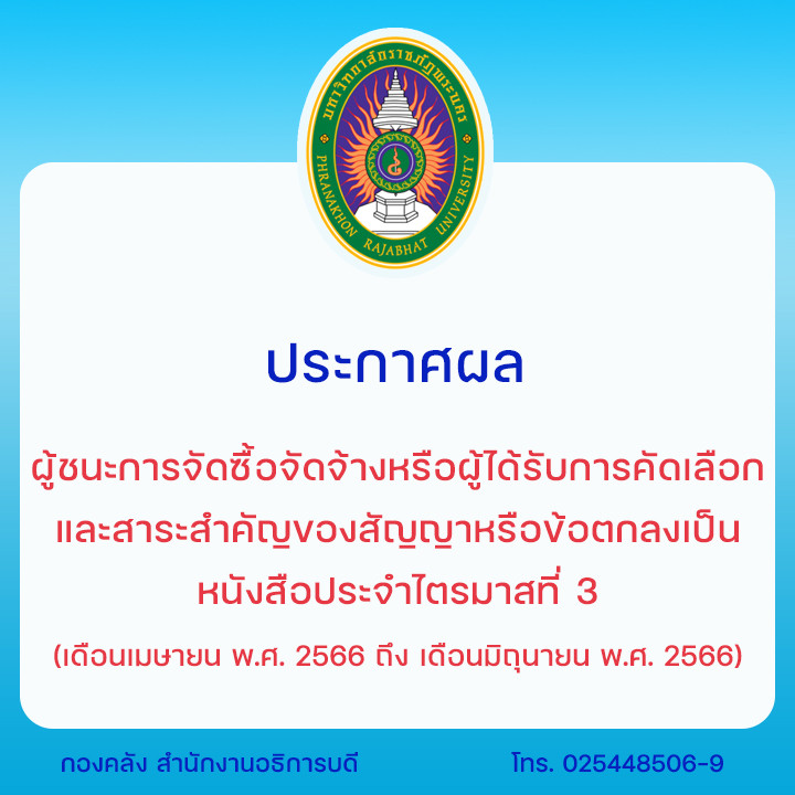 ประกาศผลผู้ชนะการจัดซื้อจัดจ้างหรือผู้ได้รับการคัดเลือกและสาระสำคัญของสัญญาหรือข้อตกลงเป็นหนังสือประจำไตรมาสที่ 3 (เดือน เมษายน พ.ศ.2566 ถึงเดือน มิถุนายน พ.ศ. 2566)