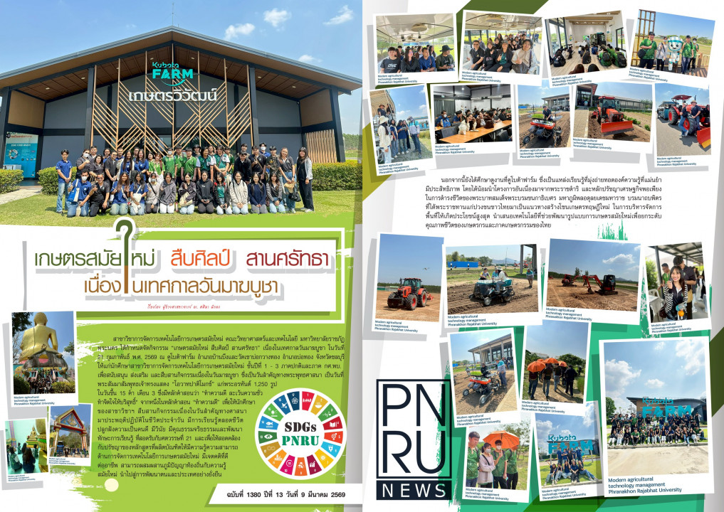 PNRU News ฉบับที่ 1380 - เกษตรสมัยใหม่ สืบศิลป์ สานศรัทธาเนื่องในเทศกาลวันมาฆบูชา