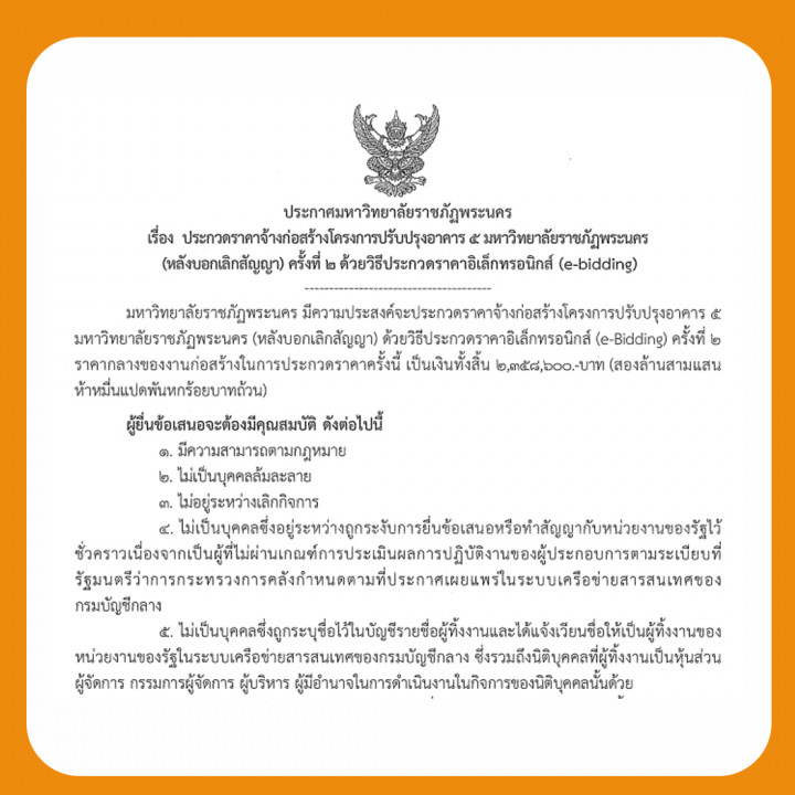 ประกาศประกวดราคาจ้างก่อสร้างโครงการปรับปรุงอาคาร 5 มหาวิทยาลัยราชภัฏพระนคร (หลังบอกเลิกสัญญา) ครั้งที่ 2 ด้วยวิธีประกวดราคาอิเล็กทรอนิกส์ (e-Bidding)