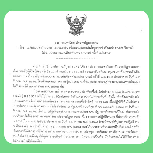 ประกาศ เปลี่ยนแปลงกำหนดการสอบแข่งขัน เพื่อบรรจุและแต่งตั้งบุคคลเข้าเป็นพนักงานมหาวิทยาลัย (เงินงบประมาณแผ่นดิน) ตำแหน่งอาจารย์ ครั้งที่ 1/2564