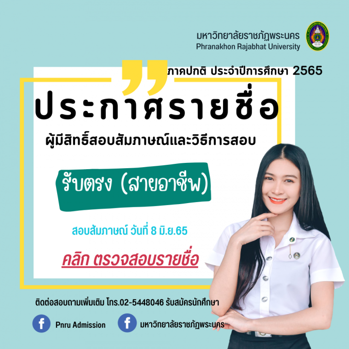 มหาวิทยาลัยราชภัฏพระนคร ประกาศรายชื่อผู้มีสิทธิ์สอบสัมภาษณ์และวิธีการสอบ รอบ รับตรง(สายอาชีพ) ประจำปีการศึกษา 2565