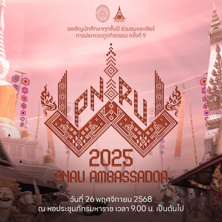 การประกวดทูตกิจกรรม มหาวิทยาลัยราชภัฏพระนคร (PNRU Ambassador) ครั้งที่ 9 ประจำปีการศึกษา 2568
