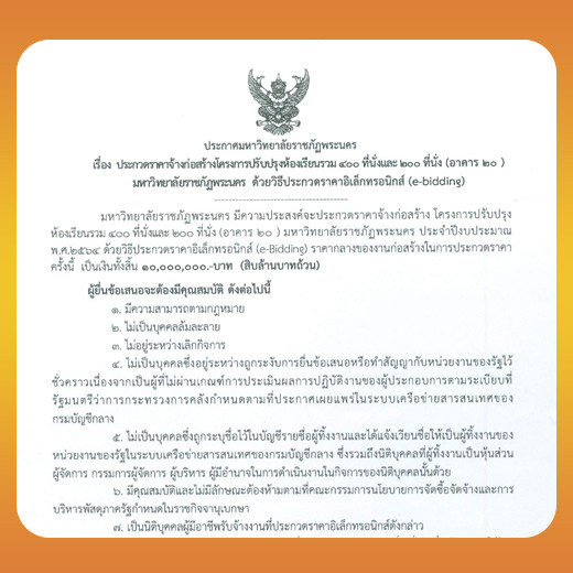 ประกาศ ประกวดราคาจ้างโครงการปรับปรุงห้องเรียนรวม 400 ที่นั่ง และ 200 ที่นั่ง (อาคาร 20) มหาวิทยาลัยราชภัฏพระนคร ด้วยวิธีประกวดราคาอิเล็กทรอนิกส์ (e-Bidding)