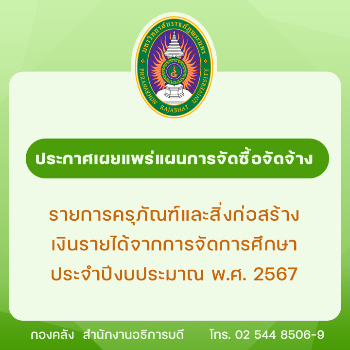 ประกาศเผยแพร่แผนการจัดซื้อจัดจ้างรายการครุภัณฑ์และสิ่งก่อสร้าง เงินรายได้จากการจัดการศึกษา ประจำปีงบประมาณ พ.ศ. 2567