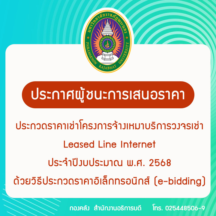 ประกาศผู้ชนะการเสนอราคาประกวดราคาเช่าโครงการจ้างเหมาบริการวงจรเช่า Leased Line Internet ประจำปีงบประมาณ พ.ศ. 2568 ด้วยวิธีประกวดราคาอิเล็กทรอนิกส์ (e-bidding)