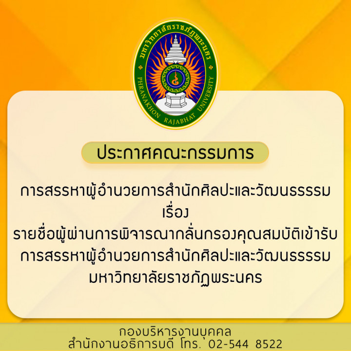 ประกาศคณะกรรมการ การสรรหาผู้อำนวยการสำนักศิลปะและวัฒนธรรรม เรื่อง รายชื่อผู้ผ่านการพิจารณากลั่นกรองคุณสมบัติเข้ารับการสรรหาผู้อำนวยการสำนักศิลปะและวัฒนธรรรม มหาวิทยาลัยราชภัฏพระนคร