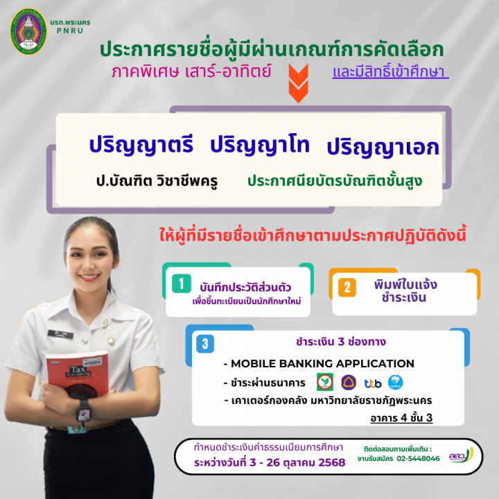 ประกาศรายชื่อผู้มีสิทธิ์ผ่านเกณฑ์การคัดเลือกเข้าเป็นนักศึกษา ภาคพิเศษ (เสาร์-อาทิตย์) ภาคการศึกษาที่ 2 ปีการศึกษา 2568