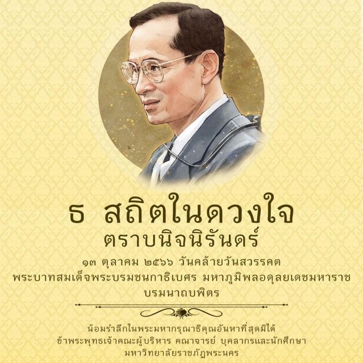 ธ สถิตในดวงใจตราบนิจนิรันดร์