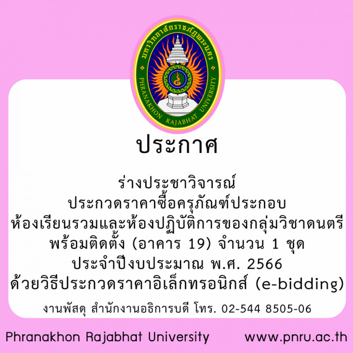 ประกาศร่างประชาวิจารณ์ ประกวดราคาซื้อครุภัณฑ์ประกอบห้องเรียนรวมและห้องปฏิบัติการของกลุ่มวิชาดนตรี พร้อมติดตั้ง (อาคาร 19) จำนวน 1 ชุด ประจำปีงบประมาณ พ.ศ. 2566 ด้วยวิธีประกวดราคาอิเล็กทรอนิกส์ (e-bidding)