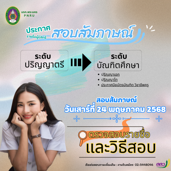 ประกาศรายชื่อผู้มีสิทธิ์สอบสัมภาษณ์ระดับปริญญาตรี ปริญญาโท ปริญญาเอก และประกาศนียบัตรบัณฑิตวิชาชีพครู ภาคพิเศษ (เสาร์-อาทิตย์) ประจำภาคการศึกษาที่ 1/2568